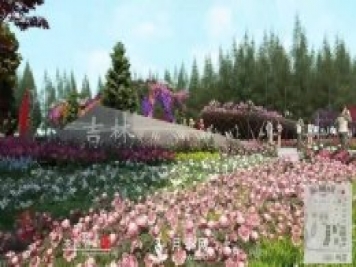 第十届中国花博会，吉林展园介绍