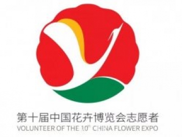 第十届中国花博会会歌、门票和志愿者形象官宣啦
